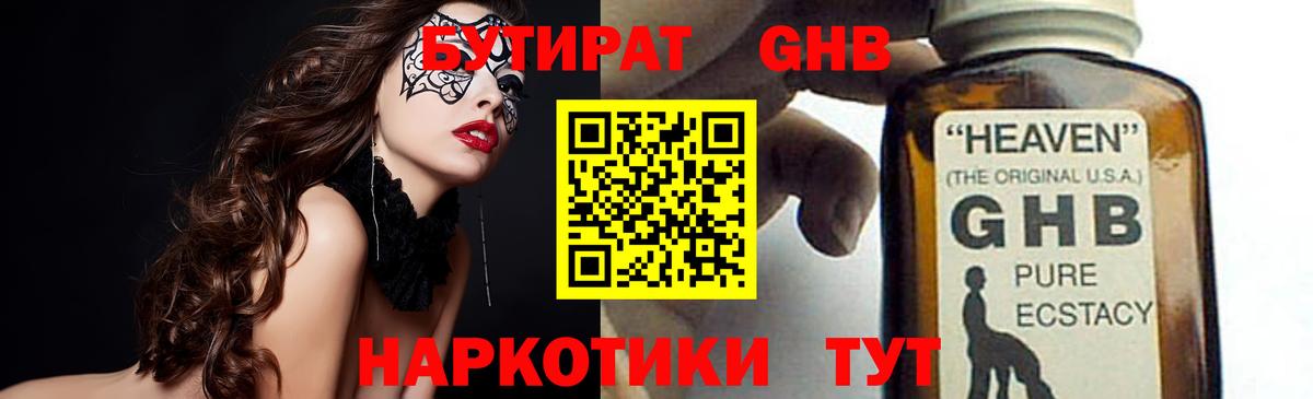 Бутират жидкий экстази  Вход с VPN  Богданович 